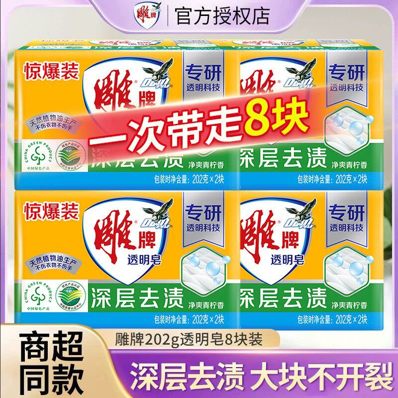雕牌透明皂去污增白洗衣皂
