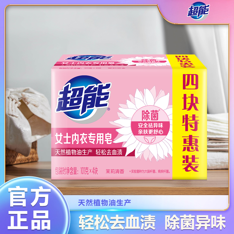 超能洗衣专用皂去除血渍除菌抑菌祛味留香茉莉清香女士内衣皂家用