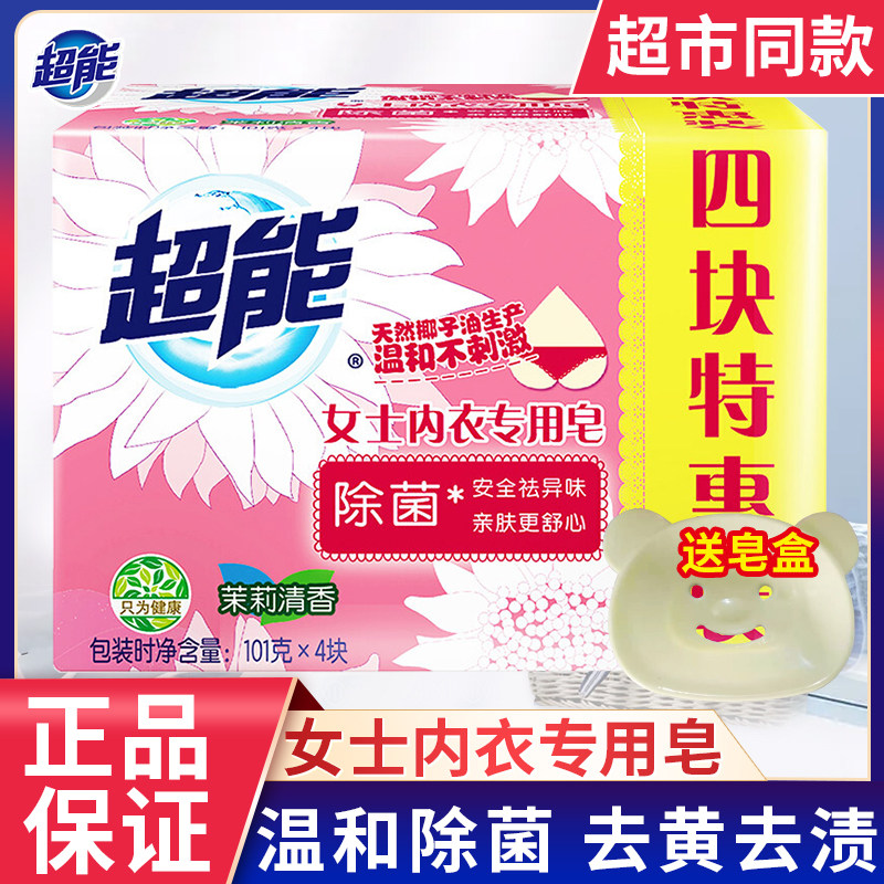 超能内衣皂女士内裤专用杀菌去血渍101g*4块内衣皂洗内裤洗衣皂,洗护清洁剂/卫生巾/纸/香薰,内衣皂,淘宝优惠券,粉丝福利购,淘宝优惠卷