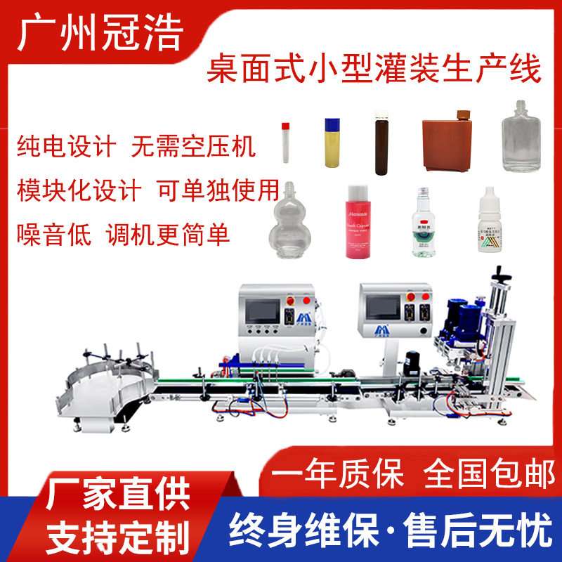 纯电版小型液体灌装机灌装生产线口服液精油香水清洁剂活络油白酒