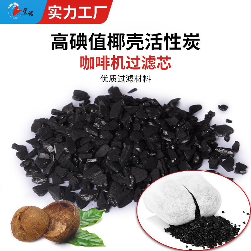 食品级椰壳活性炭 咖啡机滤芯高碘值椰壳活性炭滤料8*30目