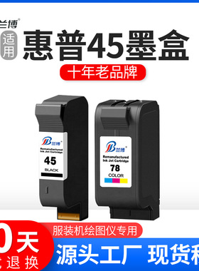 兼容惠普hp45墨盒 CAD服装绘图仪墨盒 HP51645a 1280 1180C墨盒