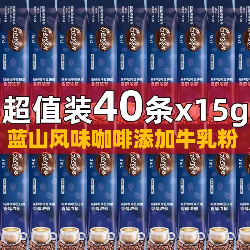 牛乳蓝山风味咖啡速溶特浓三合一提神咖啡粉奶香学生拿铁40条装