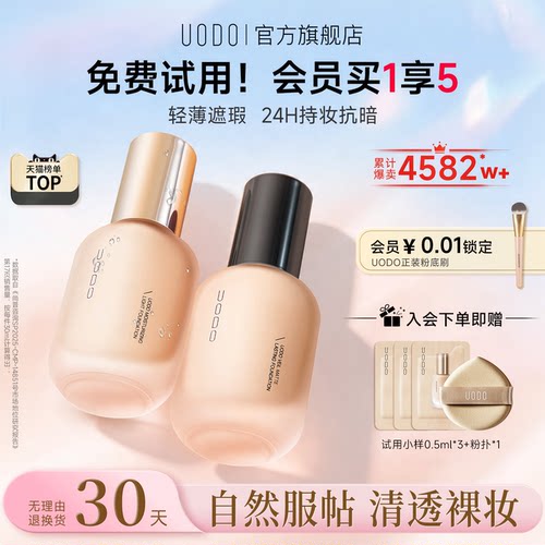 UODO优沃朵轻透粉底液水润持久