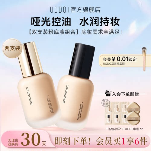 UODO优沃朵粉底液水润持妆