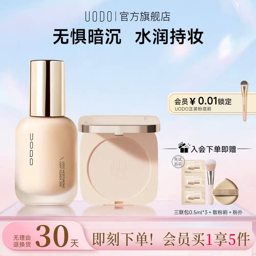 UODO粉底液粉饼套装持久不脱妆