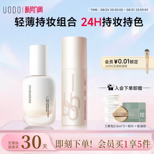 UODO优沃朵粉底液+定妆喷雾