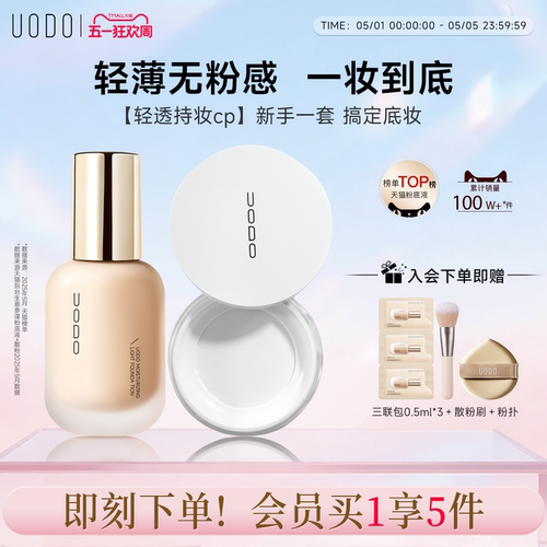 UODO粉底液散粉套装持久不脱妆