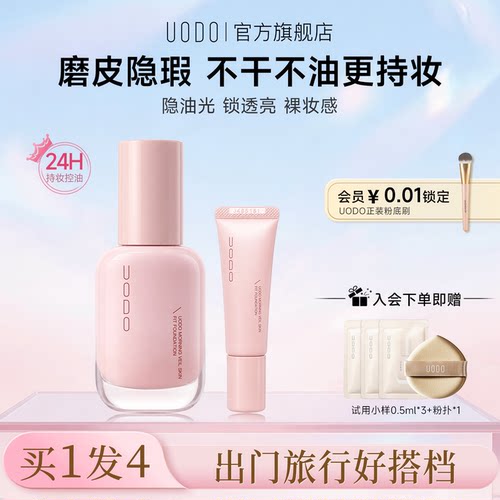 UODO优沃朵粉底液隐瑕持妆