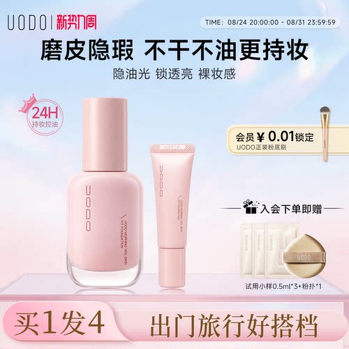 UODO优沃朵粉底液隐瑕持妆
