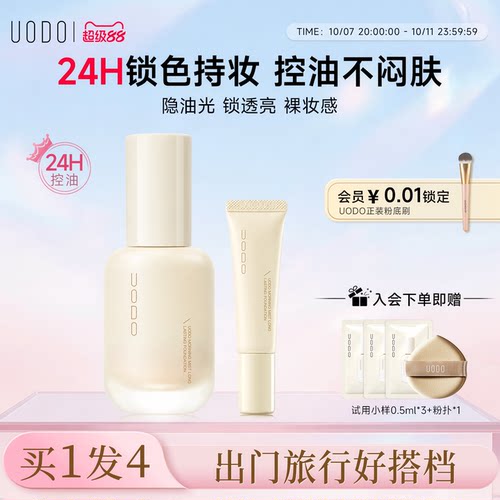 UODO粉底液30ml+8ml旅行装