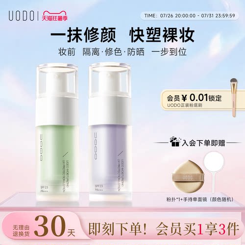 uodo遮瑕官方旗舰店平价隔离霜