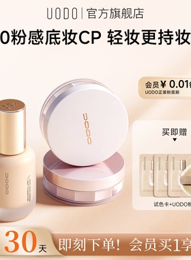 【持妆优选】UODO优沃朵粉底液+散粉组合不脱妆干油混皮持久服帖