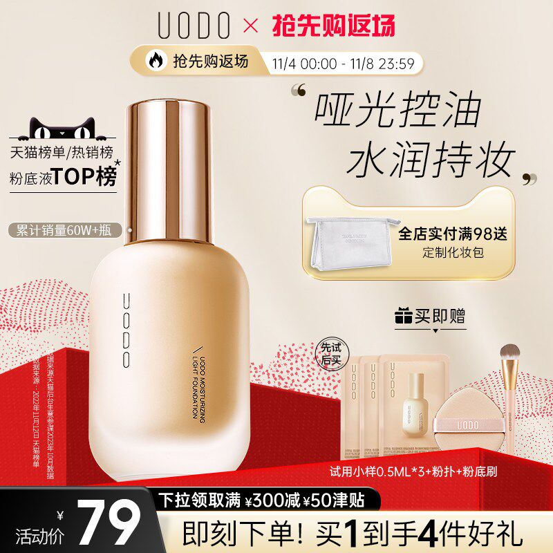 【双11返场购】UODO优沃朵粉底液混干油皮水润持控油持久不脱妆高性价比高么？