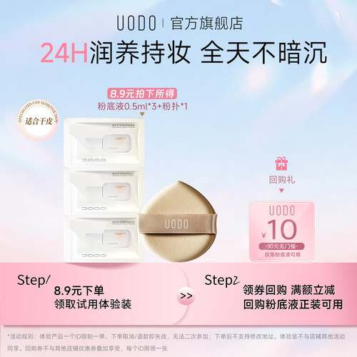 【U先试用】【干皮】UODO粉底液2.0升级款试色卡+粉扑遮瑕旅行装