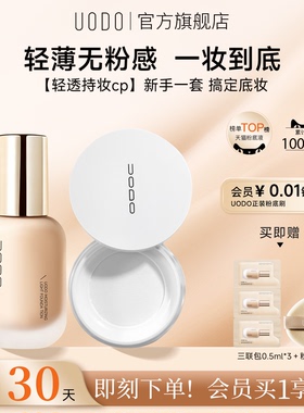 【超值套装】UODO优沃朵粉底液散粉持久不脱妆女防水干油控油