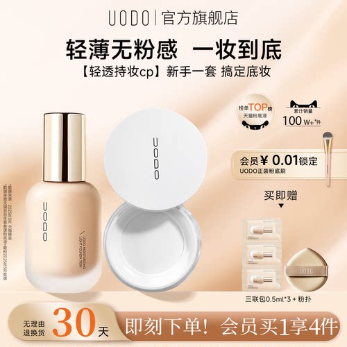 UODO粉底液散粉套装持久不脱妆