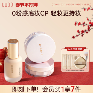 【持妆优选】uodo优沃朵粉底液+散粉组合不脱妆干油混皮持久服帖