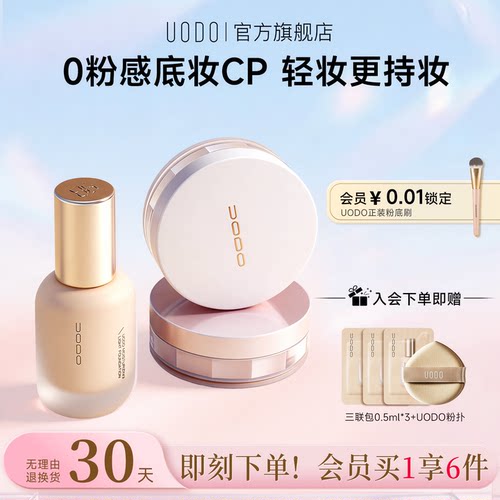 UODO粉底液散粉套装持久不脱妆