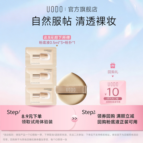 【U先试用】UODO水润粉底液试色卡+粉扑水润遮瑕持久不脱妆旅行装