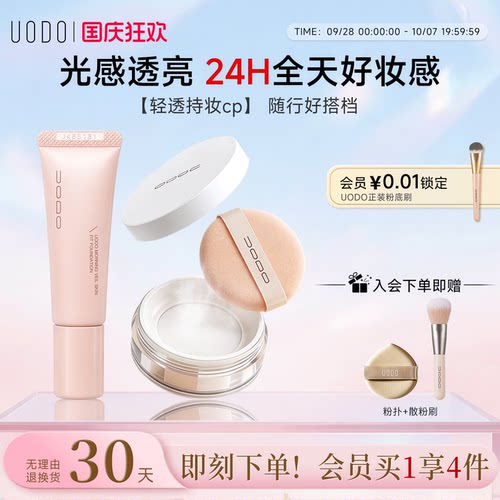 UODO粉底液散粉定妆粉遮瑕持久