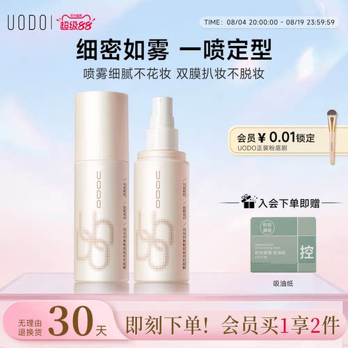 UODO优沃朵定妆喷雾防水油皮