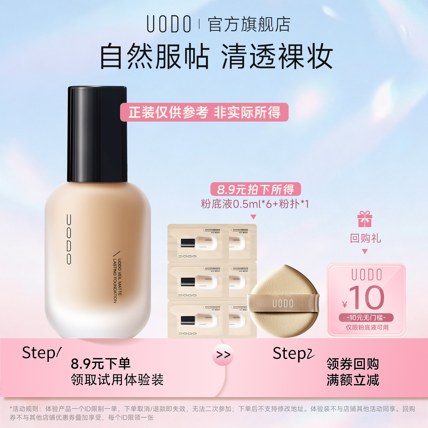 【U先试用】UODO持妆粉底液试色卡+粉扑控油遮瑕持久不脱妆旅行装图片