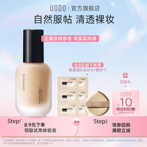 【U先试用】UODO持妆粉底液试色卡+粉扑控油遮瑕持久不脱妆旅行装