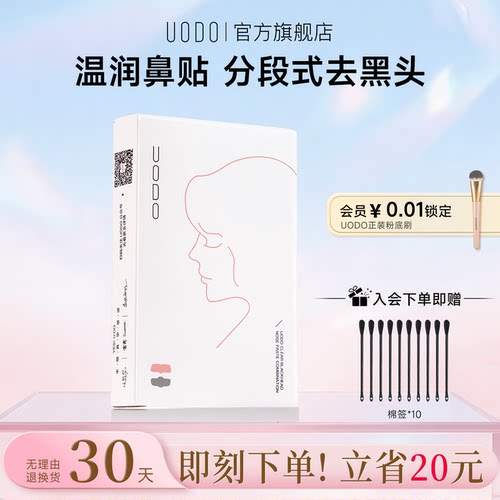 UODO官方旗舰店去黑头贴