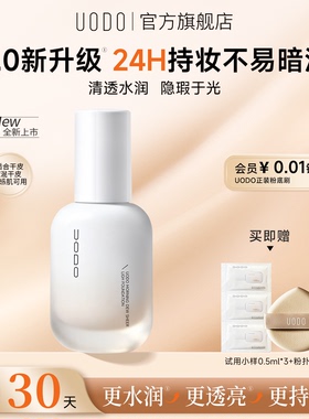 【2.0干皮款】UODO水润持妆粉底液遮瑕持久不脱妆水润保湿底妆