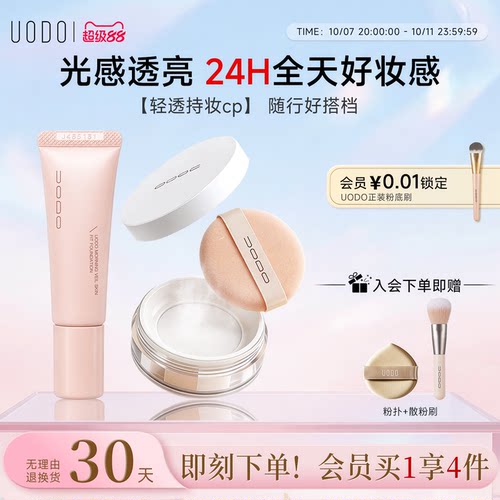 UODO粉底液散粉定妆粉遮瑕持久