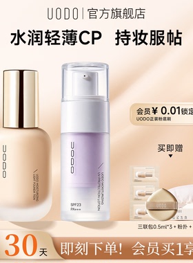 【底妆伴侣】UODO水润粉底液+隔离霜组合妆前乳防晒遮瑕不易暗沉