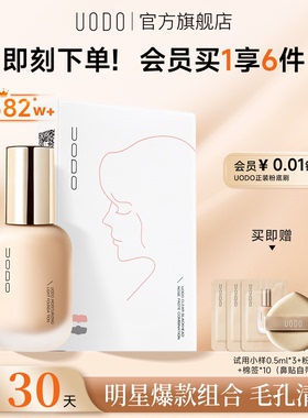 UODO粉底液+鼻贴组合遮瑕持久不脱妆保湿鼻贴黑头粉刺清洁导出液