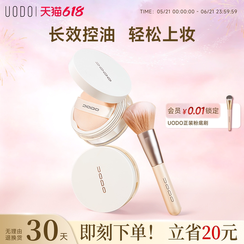 UODO/优沃朵散粉定妆粉饼