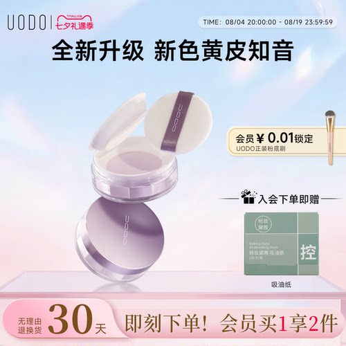 UODO散粉紫色定妆轻薄焦柔提亮