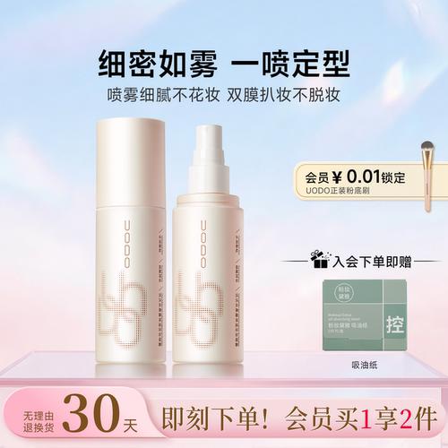UODO优沃朵定妆喷雾防水油皮