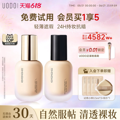 【限时加赠】UODO水润持妆粉底液