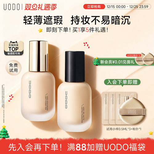 UODO优沃朵粉底液买一享七会员礼