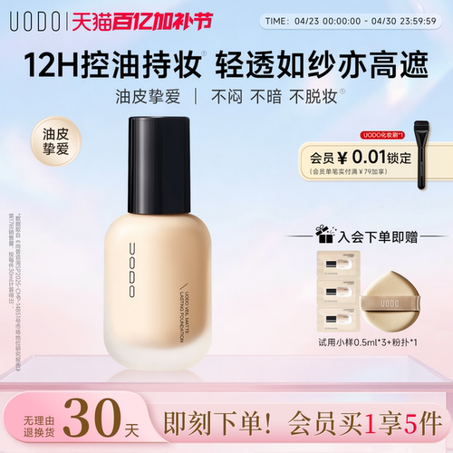 uodo控油持妆粉底油皮专属