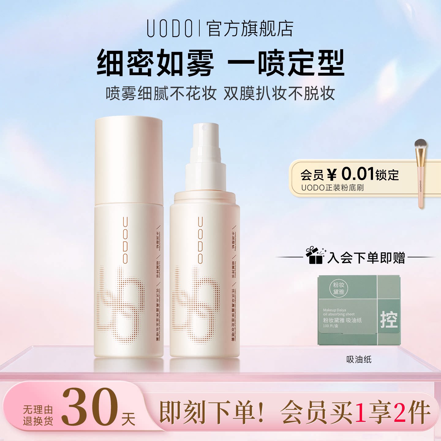 UODO优沃朵定妆喷雾防水油皮图片
