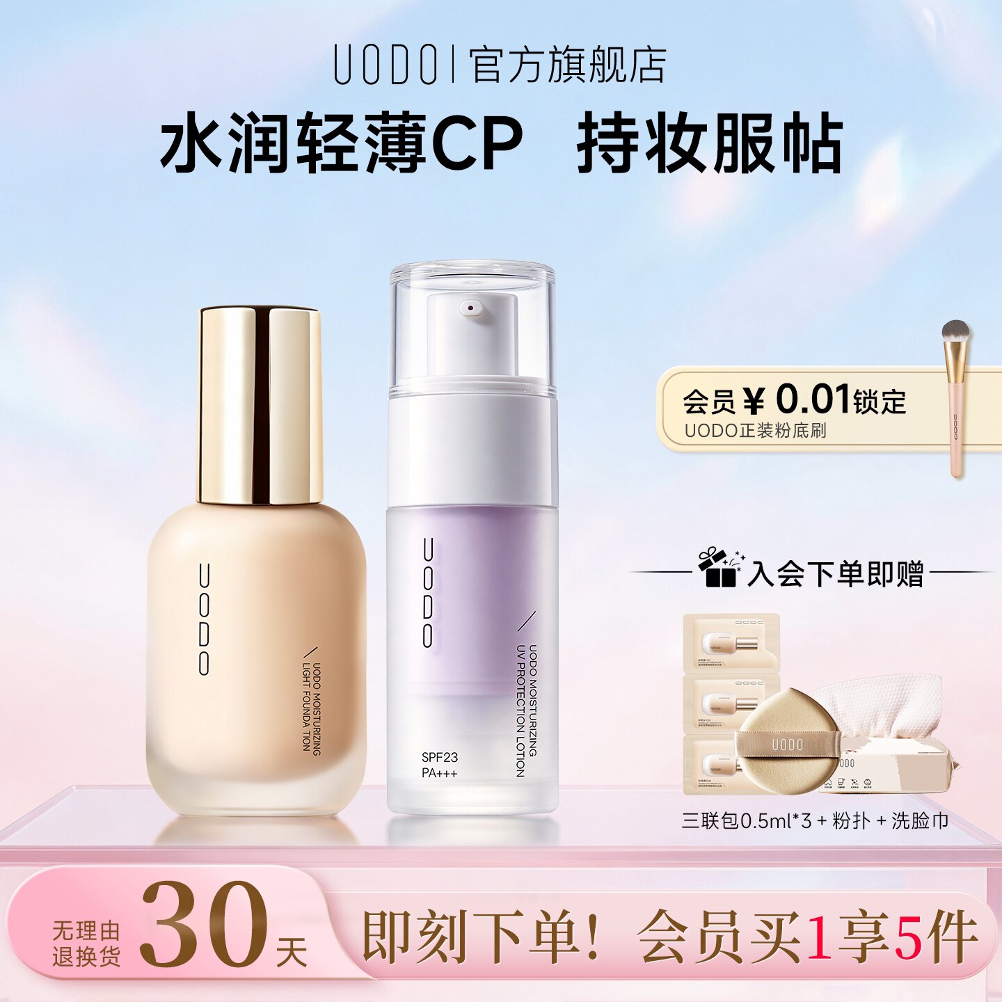 【底妆伴侣】UODO水润粉底液+隔离霜组合妆前乳防晒遮瑕不易暗沉