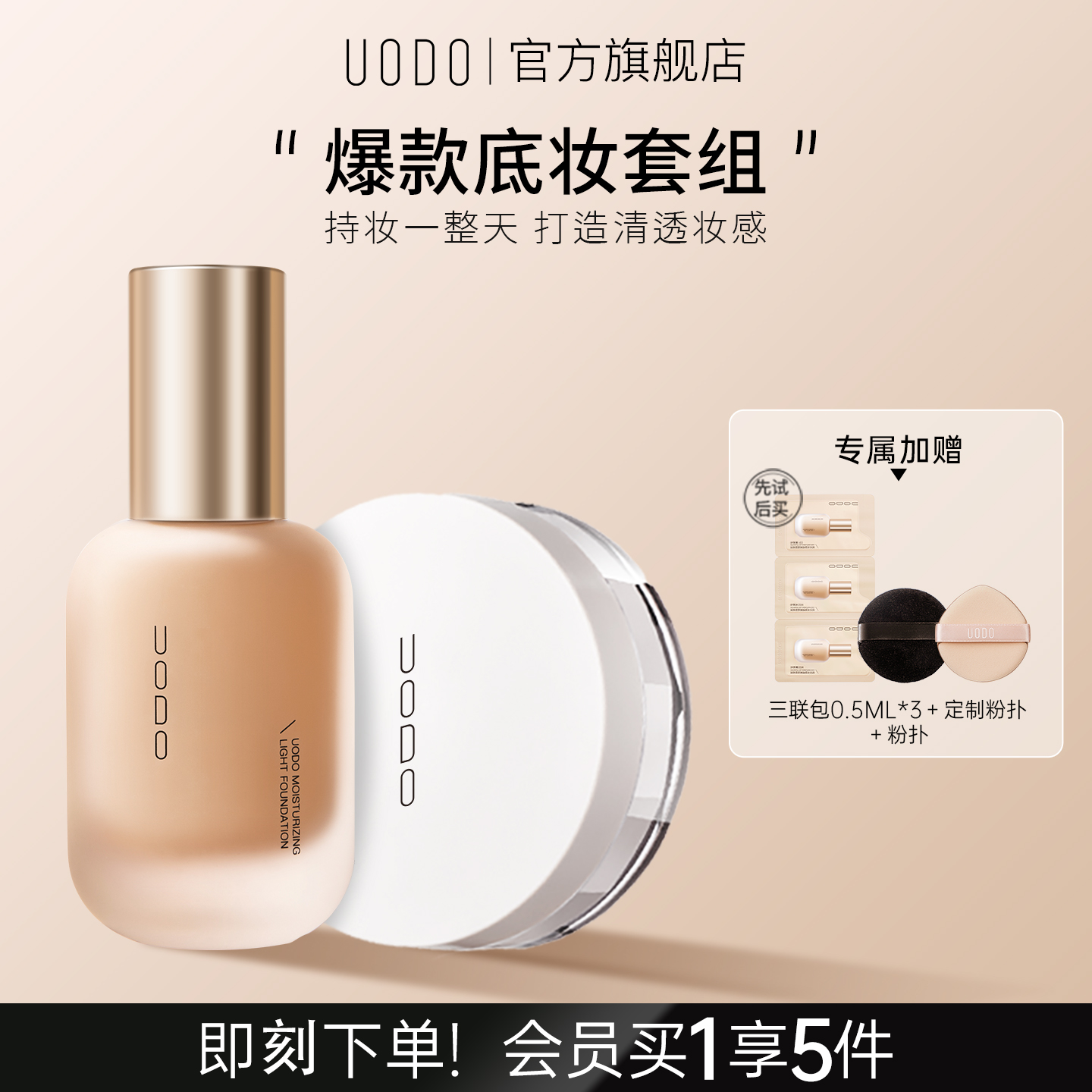 UODO粉底液散粉套装持久不脱妆