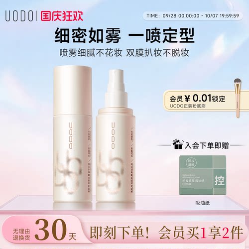 UODO优沃朵定妆喷雾防水油皮