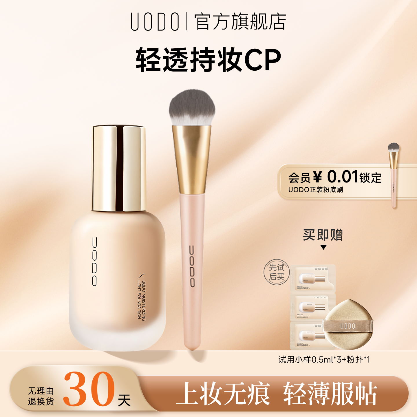 UODO粉底液+粉底刷套组不易脱妆暗沉遮瑕轻透服帖