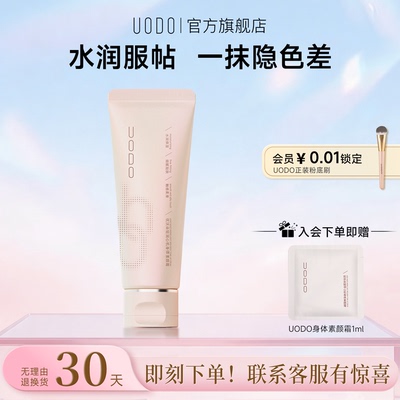 UODO优沃朵身体素颜霜水润持妆焕亮全身多色合一防蹭长效烟酰胺