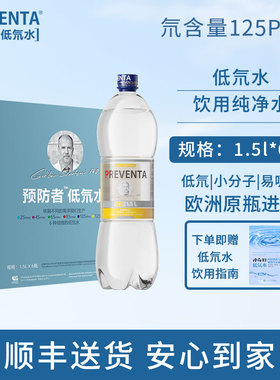 Preventa低氘水 匈牙利原装进口高端饮用水小分子水整箱125ppm