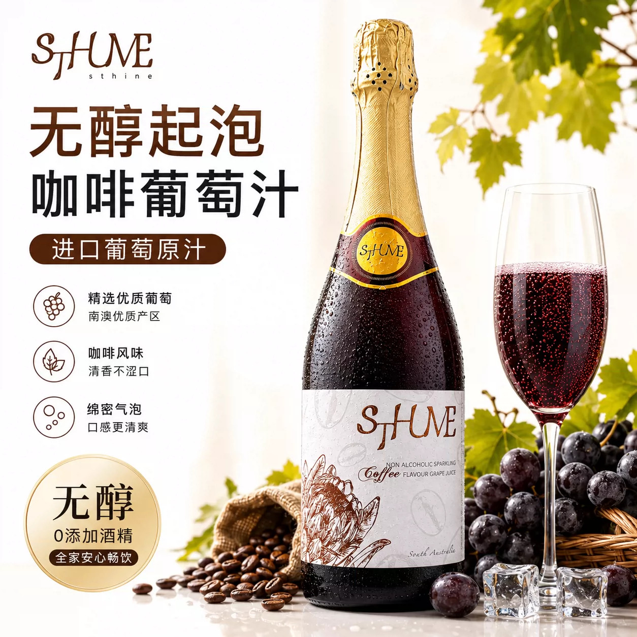 澳州无醇起泡葡萄汁低醇甜白甜红咖啡起泡葡萄酒桃红气泡红酒礼物