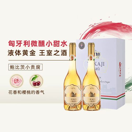 匈牙利甜白葡萄酒贵腐酒微醺礼盒