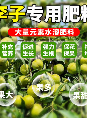 李子专用肥果树肥料专用蜂糖李树苗生根粉增甜增产催花促果叶面肥