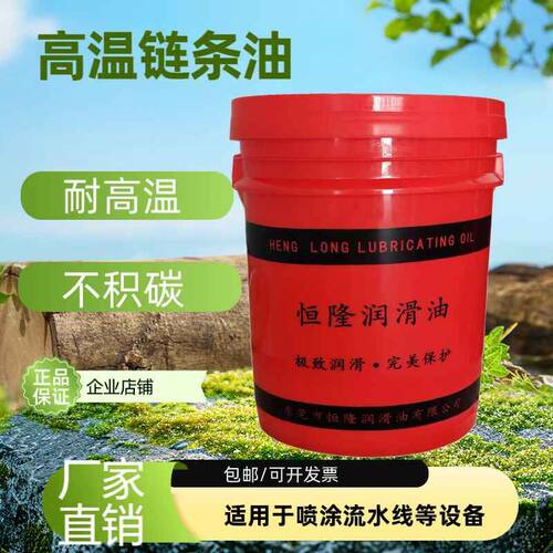 高温链条油500度合成300度喷涂流水线喷塑回流焊定型纺织机链条油